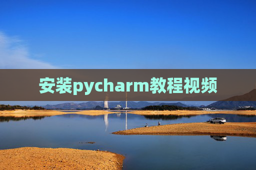 安装pycharm教程视频 安装pycharm教程视频
