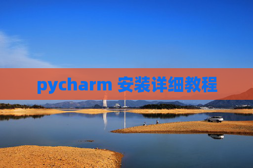 pycharm 安装详细教程 pycharm 安装详细教程