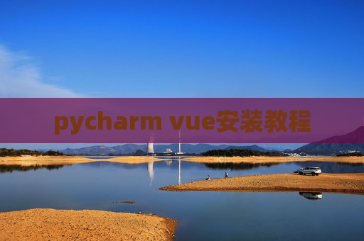pycharm vue安装教程