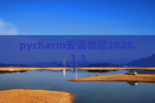 pycharm安装教程2020.3.1